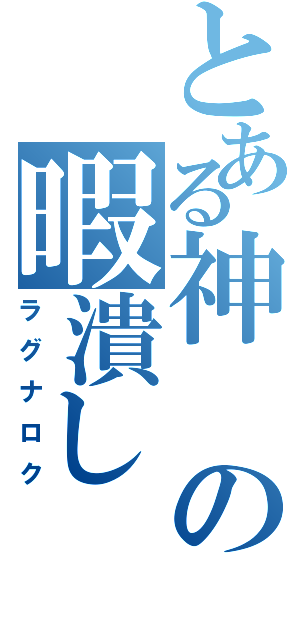 とある神の暇潰し（ラグナロク）