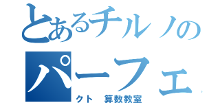 とあるチルノのパーフェ（クト 算数教室）