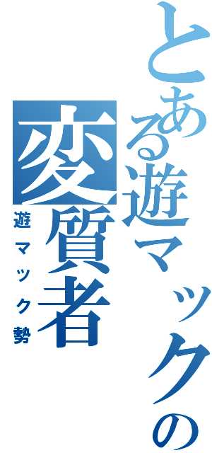 とある遊マックの変質者（遊マック勢）