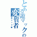 とある遊マックの変質者（遊マック勢）