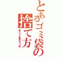 とあるゴミ袋の捨て方（奥から二段重ねゴミ袋）