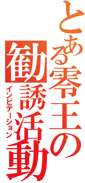 とある零王の勧誘活動（インビテーション）