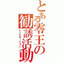 とある零王の勧誘活動（インビテーション）