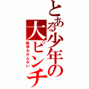 とある少年の大ピンチ（数学わかんない）