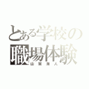 とある学校の職場体験（山賀海人）