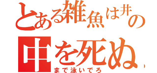 とある雑魚は井の中を死ぬ（まで泳いでろ）