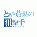 とある蒼髪の狙撃手（スナイパー）