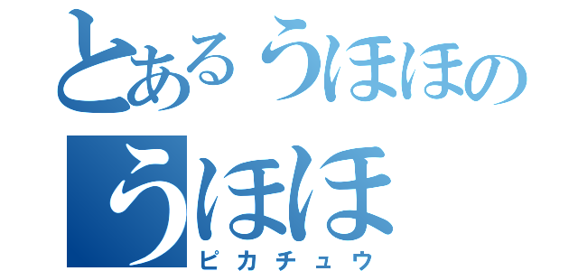 とあるうほほのうほほ（ピカチュウ）