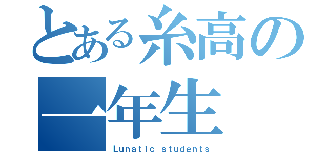 とある糸高の一年生（Ｌｕｎａｔｉｃ ｓｔｕｄｅｎｔｓ）