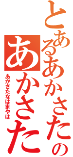 とあるあかさたなはまやらのあかさたなはまやら（あかさたなはまやは）