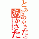 とあるあかさたなはまやらのあかさたなはまやら（あかさたなはまやは）