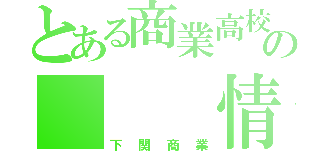 とある商業高校のの　　　情報処理科　　　　　　　　　　　　　　　　　　　　　　　　　　　　　　　　　　　　　　　　　　　　　　　　　　　　　　　　　　　　　　　　　　　　　　　　　　　　　　　　　　　　　　　　　　　　　　　　　　　　　　　　　　　　　　　　　　　　　　　和組共（下関商業）