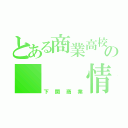 とある商業高校のの　　　情報処理科　　　　　　　　　　　　　　　　　　　　　　　　　　　　　　　　　　　　　　　　　　　　　　　　　　　　　　　　　　　　　　　　　　　　　　　　　　　　　　　　　　　　　　　　　　　　　　　　　　　　　　　　　　　　　　　　　　　　　　　和組共（下関商業）