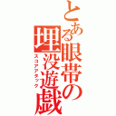 とある眼帯の埋没遊戯（スコアアタック）