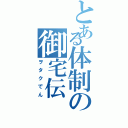 とある体制の御宅伝（ヲタクでん）