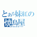 とある妹紅の焼鳥屋（たんなるバイト）