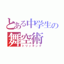 とある中学生の舞空術（トリッキング）