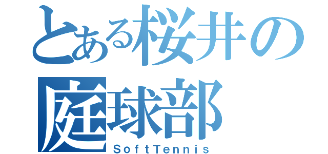 とある桜井の庭球部（ＳｏｆｔＴｅｎｎｉｓ）