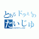 とあるドラえもんのたいじゅう（かるすぎでしょＷＷ）