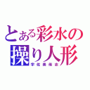 とある彩水の操り人形（宇佐美侑志）