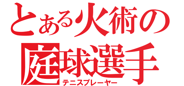 とある火術の庭球選手（テニスプレーヤー）