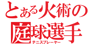 とある火術の庭球選手（テニスプレーヤー）