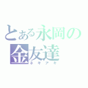 とある永岡の金友達（ネギアキ）