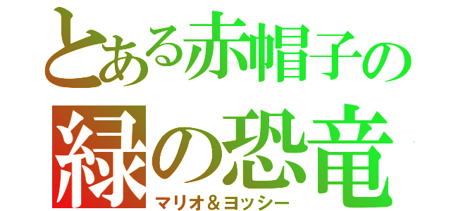 とある赤帽子の緑の恐竜（マリオ＆ヨッシー）