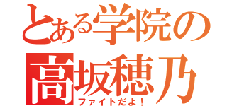 とある学院の高坂穂乃果（ファイトだよ！）