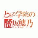 とある学院の高坂穂乃果（ファイトだよ！）