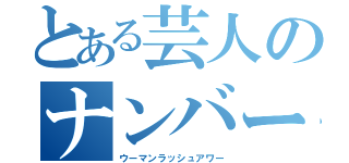 とある芸人のナンバー１（ウーマンラッシュアワー）