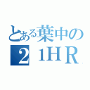 とある葉中の２１ＨＲ（）