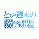 とある週末の数学課題（インデックス）