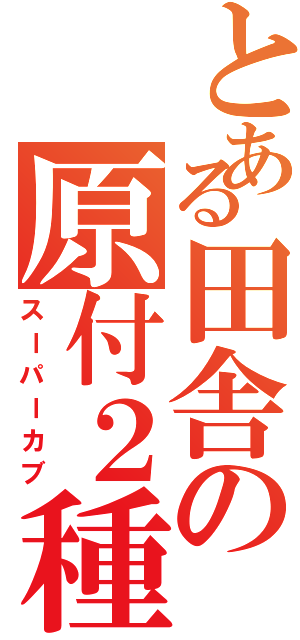 とある田舎の原付２種（スーパーカブ）