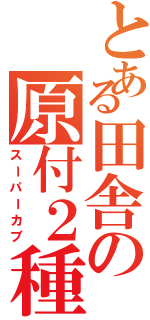 とある田舎の原付２種（スーパーカブ）