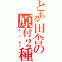 とある田舎の原付２種（スーパーカブ）