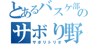 とあるバスケ部のサボり野郎（サボリトリオ）