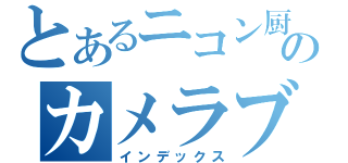 とあるニコン厨のカメラブログ（インデックス）