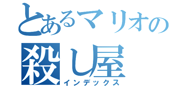 とあるマリオの殺し屋（インデックス）