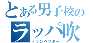 とある男子校のラッパ吹き（トランペッター）