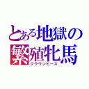 とある地獄の繁殖牝馬（クラウンピース）