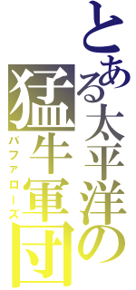 とある太平洋の猛牛軍団（バファローズ）