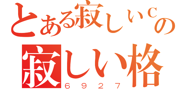 とある寂しいＣの寂しい格子总受（６９２７）