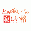 とある寂しいＣの寂しい格子总受（６９２７）