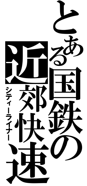 とある国鉄の近郊快速（シティーライナー）