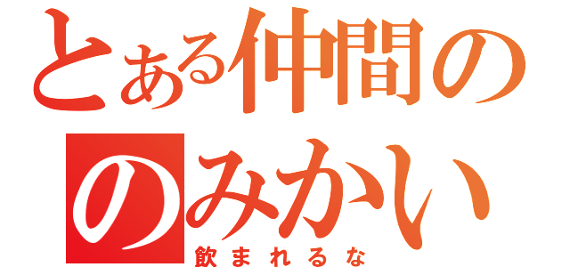 とある仲間ののみかい（飲まれるな）