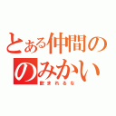 とある仲間ののみかい（飲まれるな）