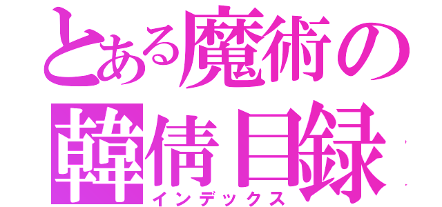 とある魔術の韓倩目録（インデックス）