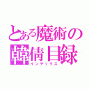 とある魔術の韓倩目録（インデックス）