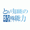 とある知能の特殊能力（サヴァン）